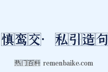 慎鸾交·私引造句是什么意思的图片